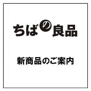 【無印良品500シャポー船橋】「ちばの良品」 1月新商品のご案内