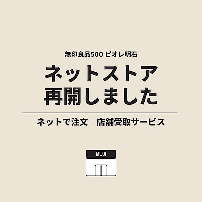 【ピオレ明石】ネットストア｜ ご利用再開のご案内