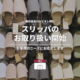 【ピオレ明石】スリッパのお取り扱いを開始しました
