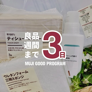 【ピオレ明石】無印良品週間まであと“３日”