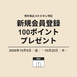 【ピオレ明石】お知らせ｜新規メンバー登録キャンペーン 