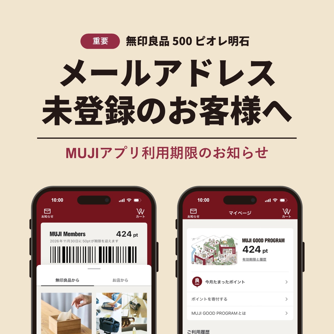 【ピオレ明石】お知らせ｜MUJIアプリメールアドレス登録について_y8lWmQ