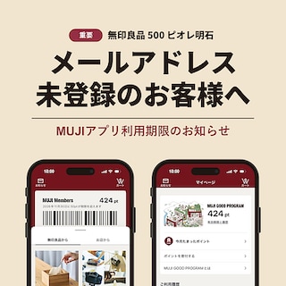 【ピオレ明石】お知らせ｜MUJIアプリメールアドレス登録について
