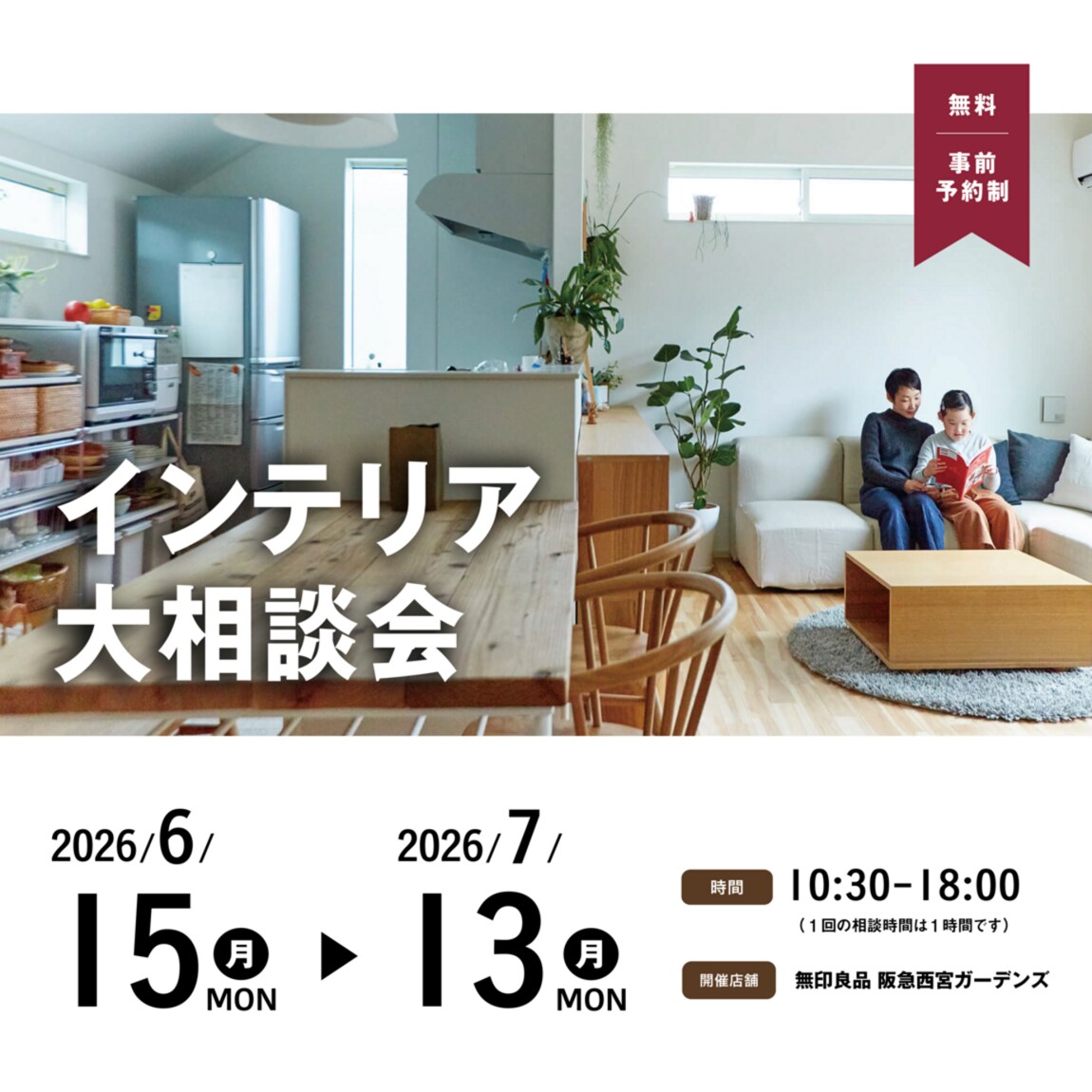 インテリア大相談会のイベント告知画像
