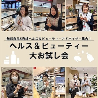 【無印良品500エビスタ西宮】1/31(土)開催｜ヘルス＆ビューティー大お試し会のお知らせ　