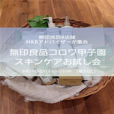 【コロワ甲子園】スキンケアお試し会を開催します！