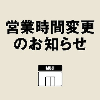 【MUJI to GO成田国際空港第1ターミナル】営業時間変更のお知らせ