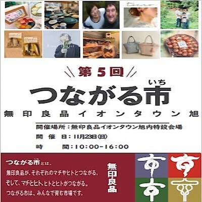 【MUJI to GO 成田国際空港第1ターミナル】イベント情報：無印良品イオンタウン旭『第５回つながる市開催のお知らせ』