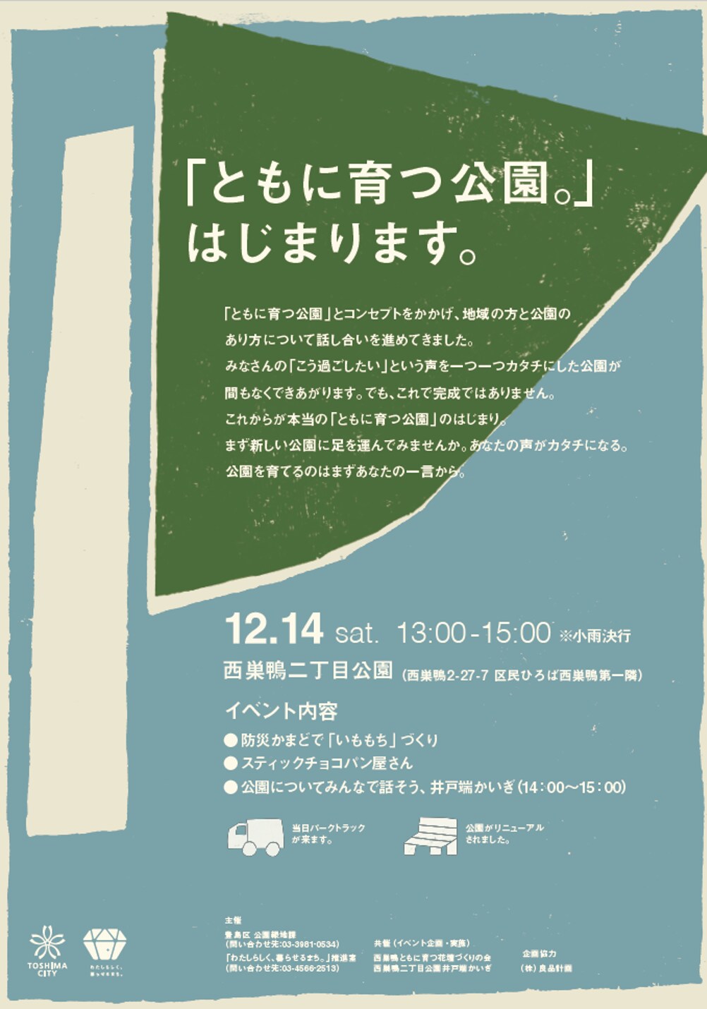 キービジュアル画像：【アトレヴィ巣鴨】12月14日（土）西巣鴨二丁目公園リニューアルお披露目会のご案内