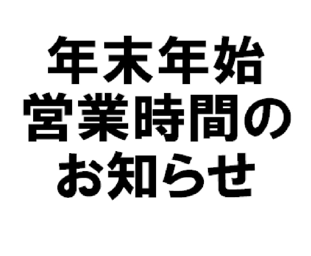 45333（年末年始営業時間）