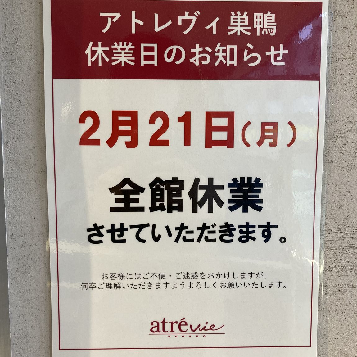 【巣鴨】2月21日休館日のお知らせ