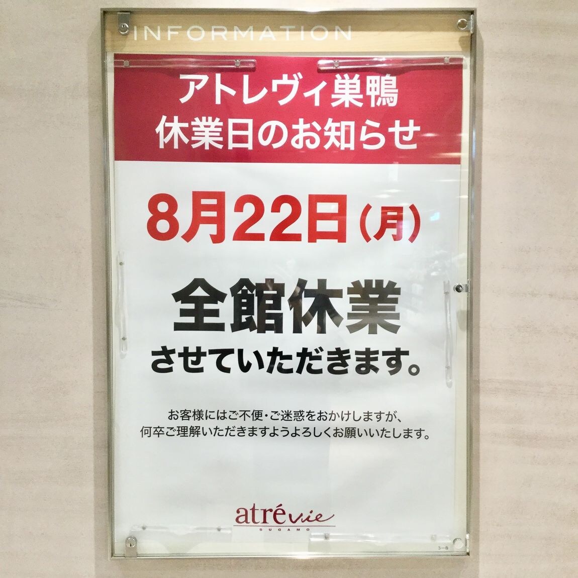 【MUJIcomアトレヴィ巣鴨】８月２２日アトレヴィ巣鴨休館日