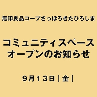 【無印良品コープさっぽろきたひろしま】コミュニケーションスペースオープンのお知らせ