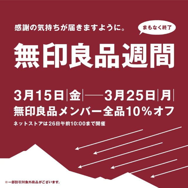 MUJI to GO新千歳空港】＼まもなく終了／「無印良品週間」｜無印良品