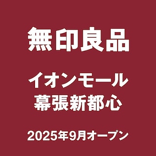 【MUJI to GO成田国際空港第２ターミナル】無印良品イオンモール幕張新都心、９月下旬オープン