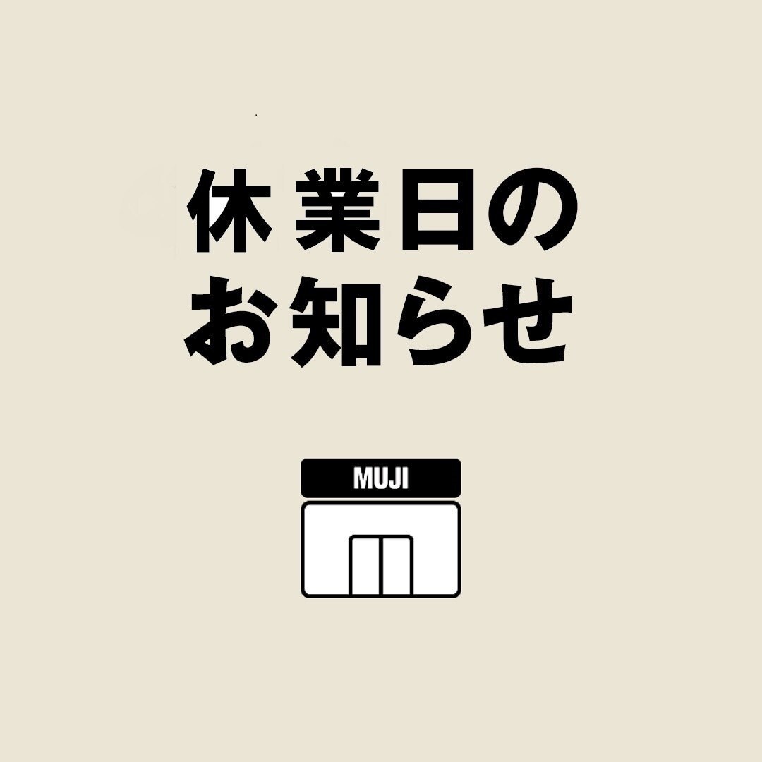 【無印良品 500 アトレ大森】８月２０日(水)休館日のお知らせ