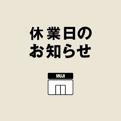 【無印良品 500 アトレ大森】８月２０日(水)休館日のお知らせ