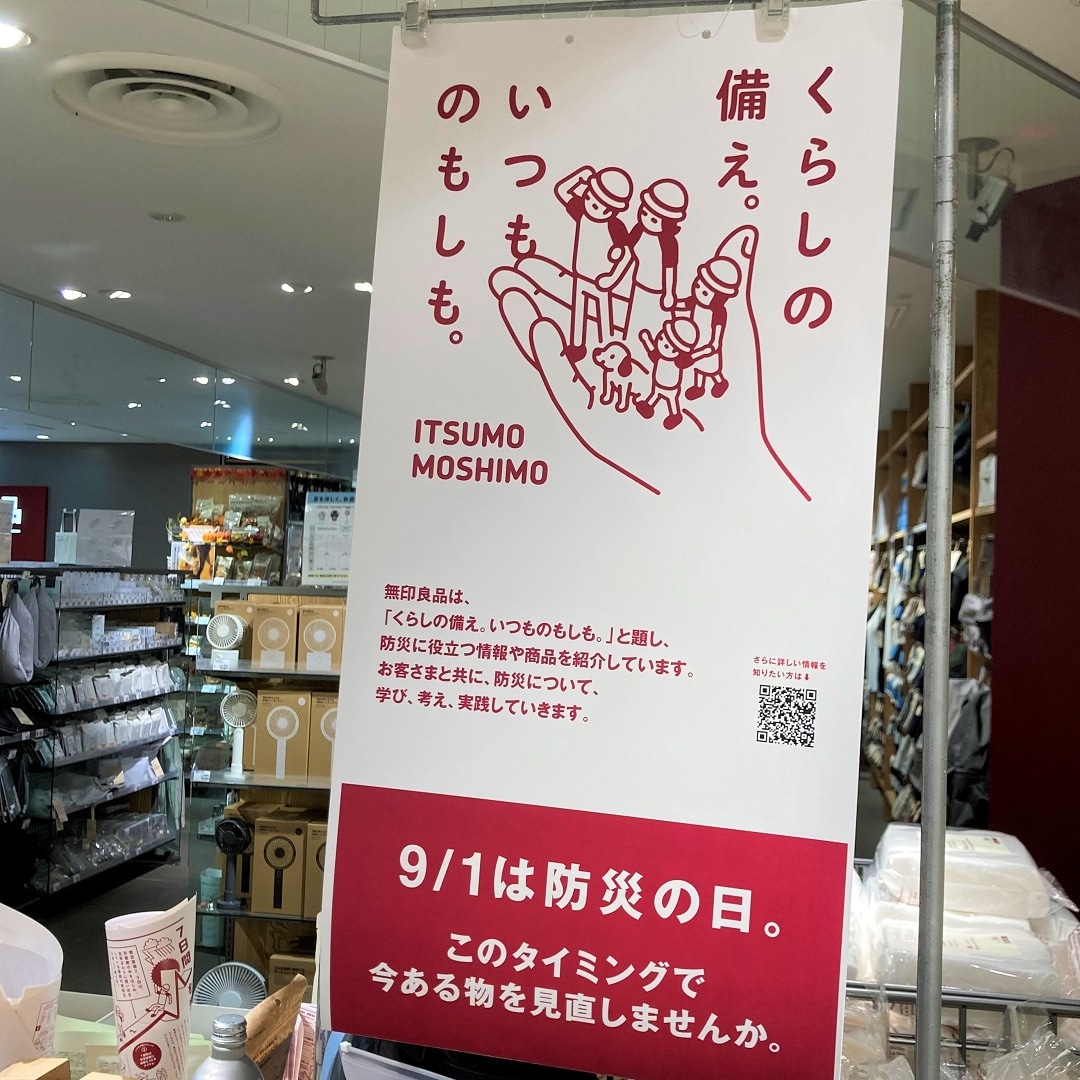 【無印良品 500 アトレ大森】９月は防災月間です