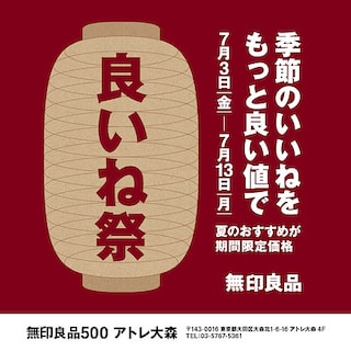 【無印良品500　アトレ大森】良いね祭開催のお知らせ（予告）