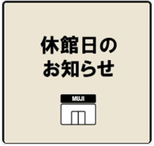 休館日