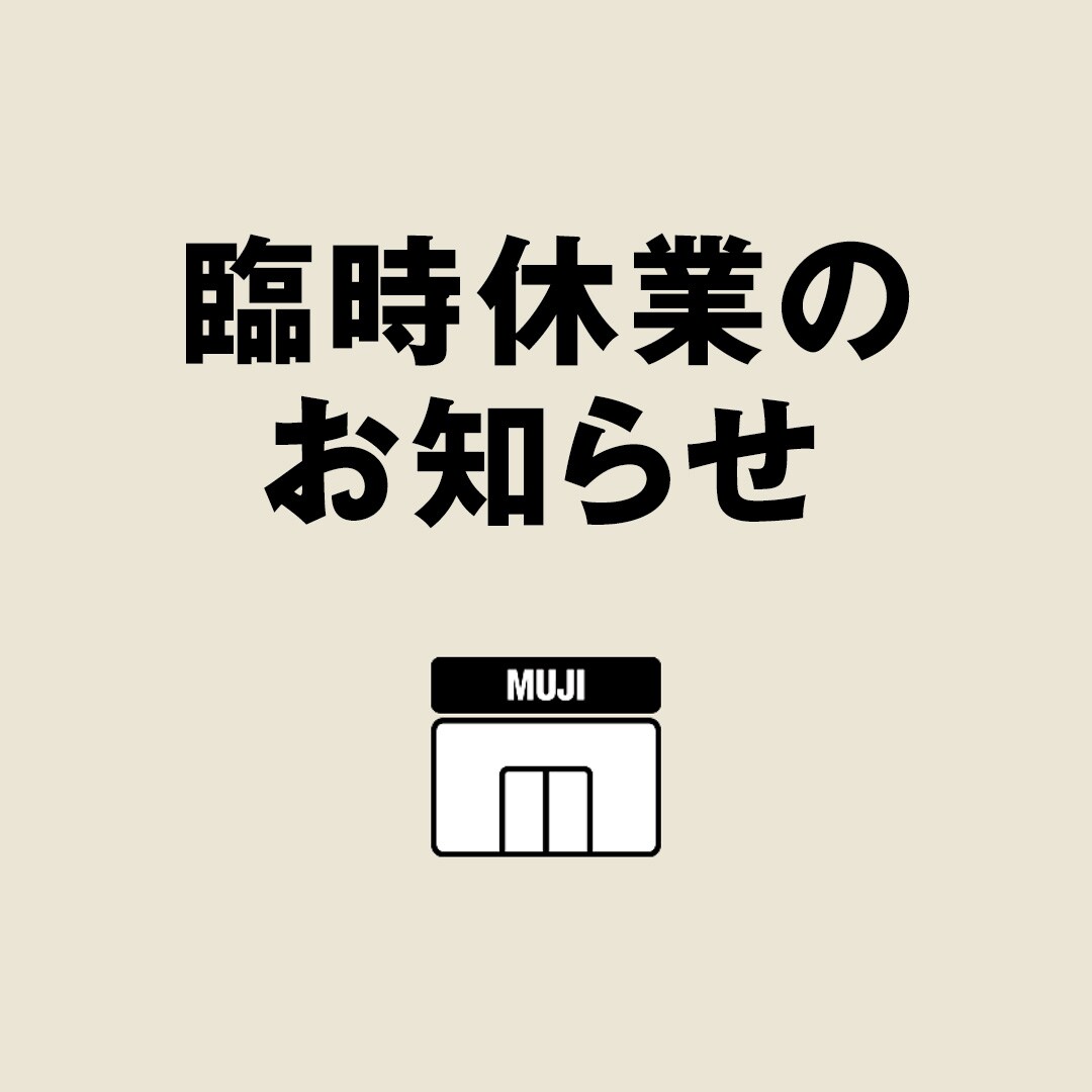 【MUJIcomシャポー市川】臨時休業のお知らせ