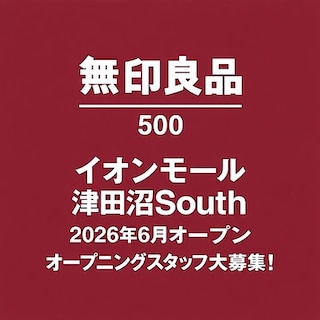 【無印良品500シャポー市川】無印良品500イオンモール津田沼South　6月中旬オープン！オープニングスタッフ募集