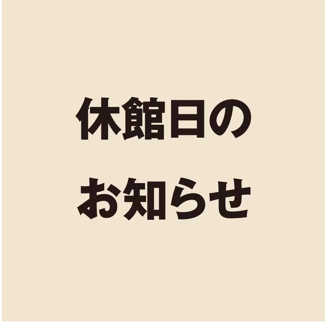 休館日