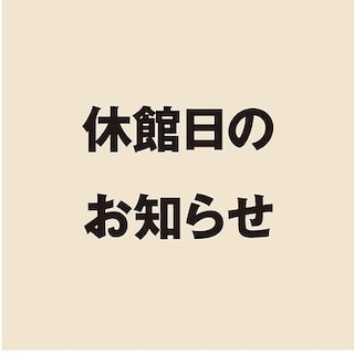 【無印良品500シャポー市川】休館日のお知らせ 