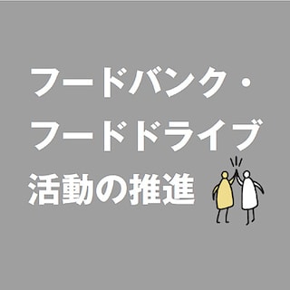 フードドライブの取り組み