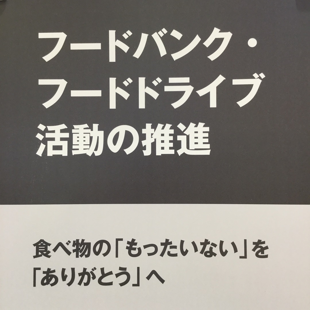 フードバンクの取り組みについて