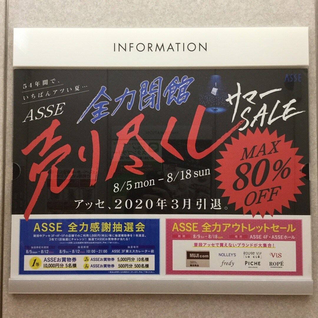 キービジュアル画像：【アッセ限定】明日からのSALEイベントのご案内。