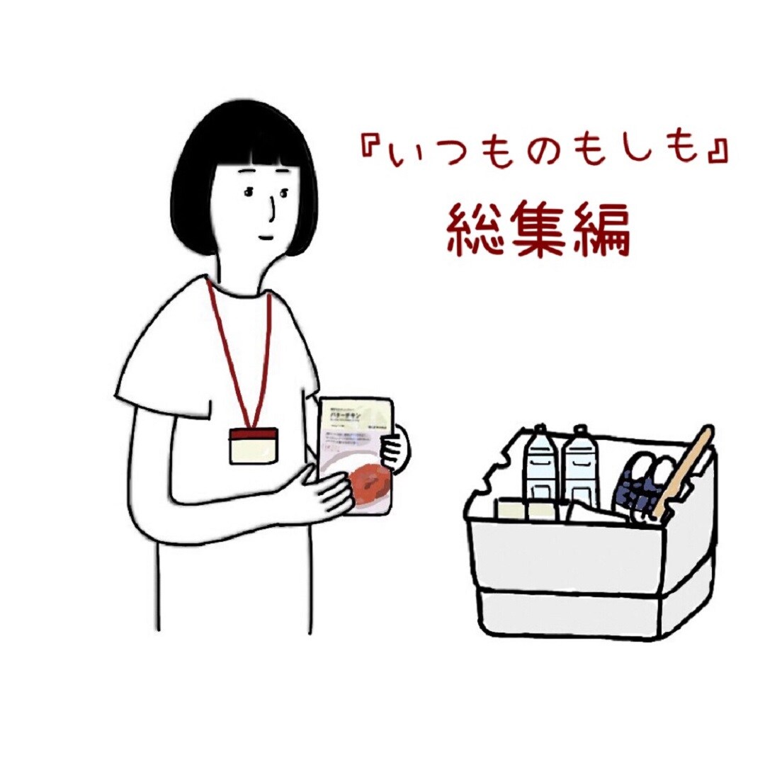 キービジュアル画像：そなえよう『いつものもしも』総集編