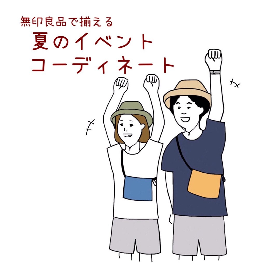キービジュアル画像：夏のイベントコーディネート｜スタッフのおすすめ