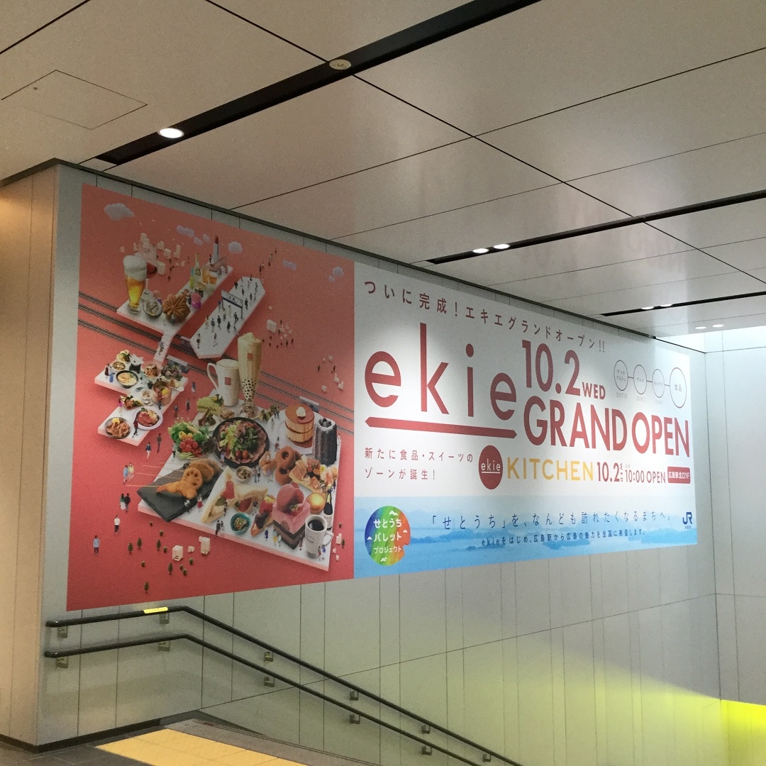 キービジュアル画像：駅ナカさんぽ　ついに本日、ｅｋｉｅグランドオープン！