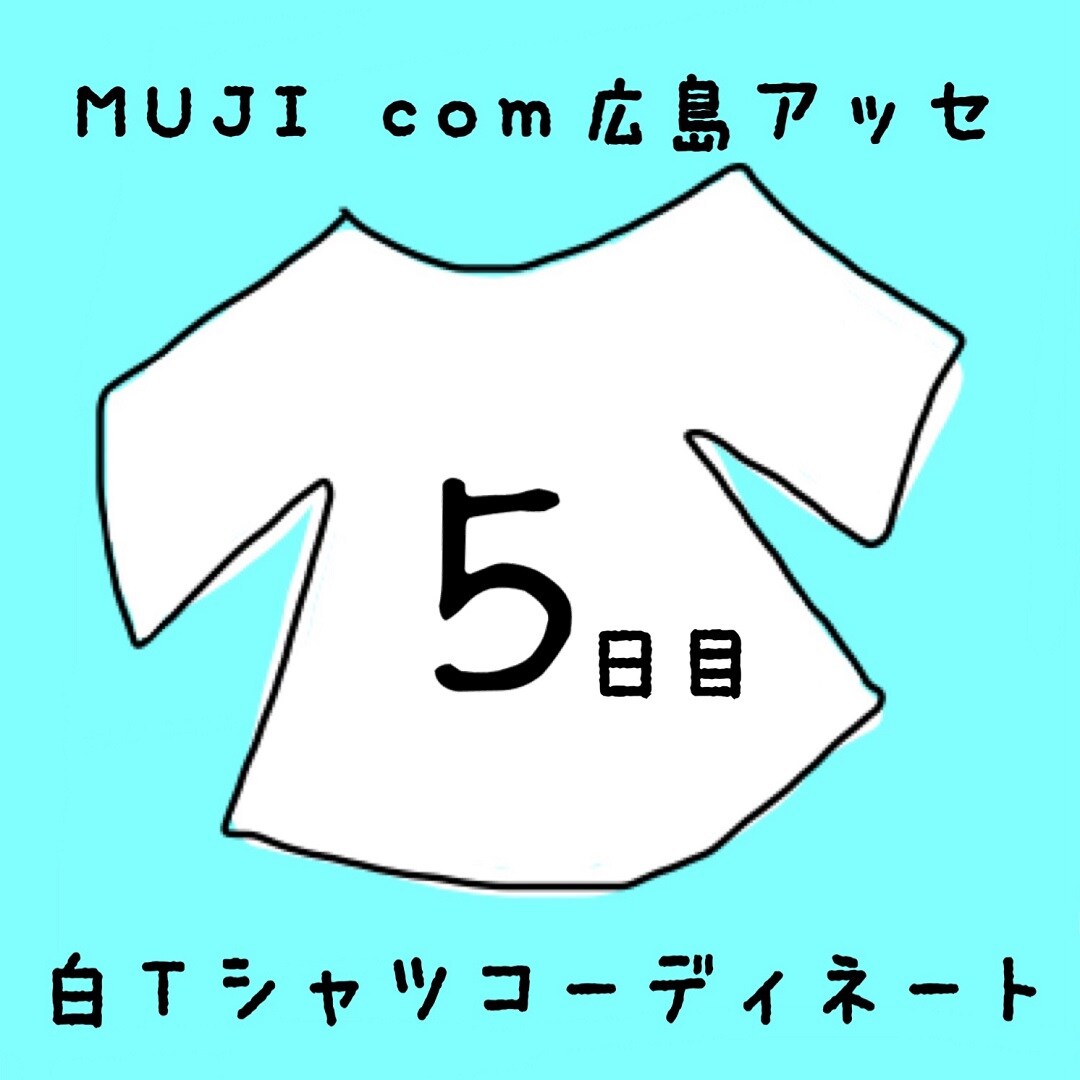 キービジュアル画像：白Ｔシャツコーディネート５日目