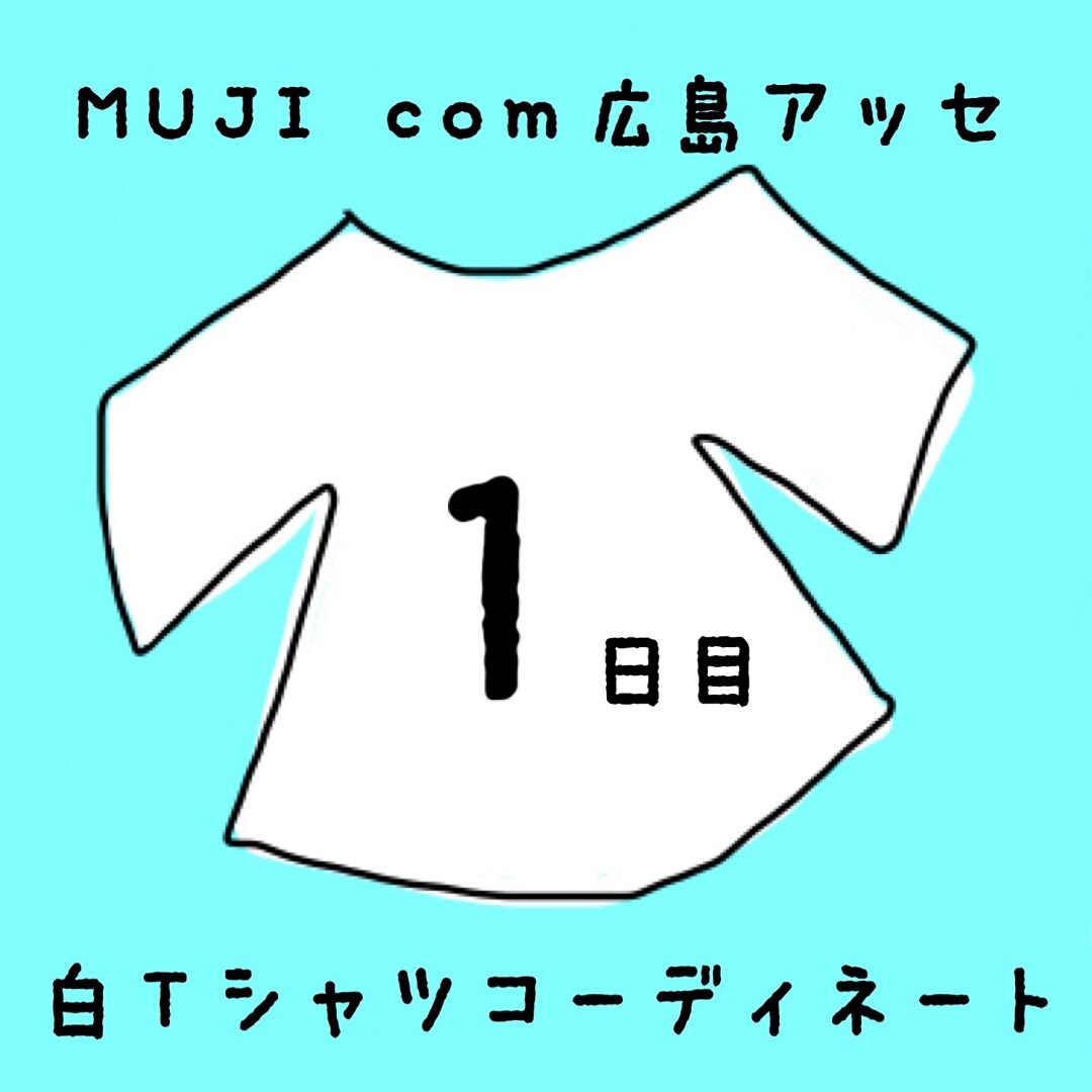 キービジュアル画像：白Ｔシャツコーディネート１日目