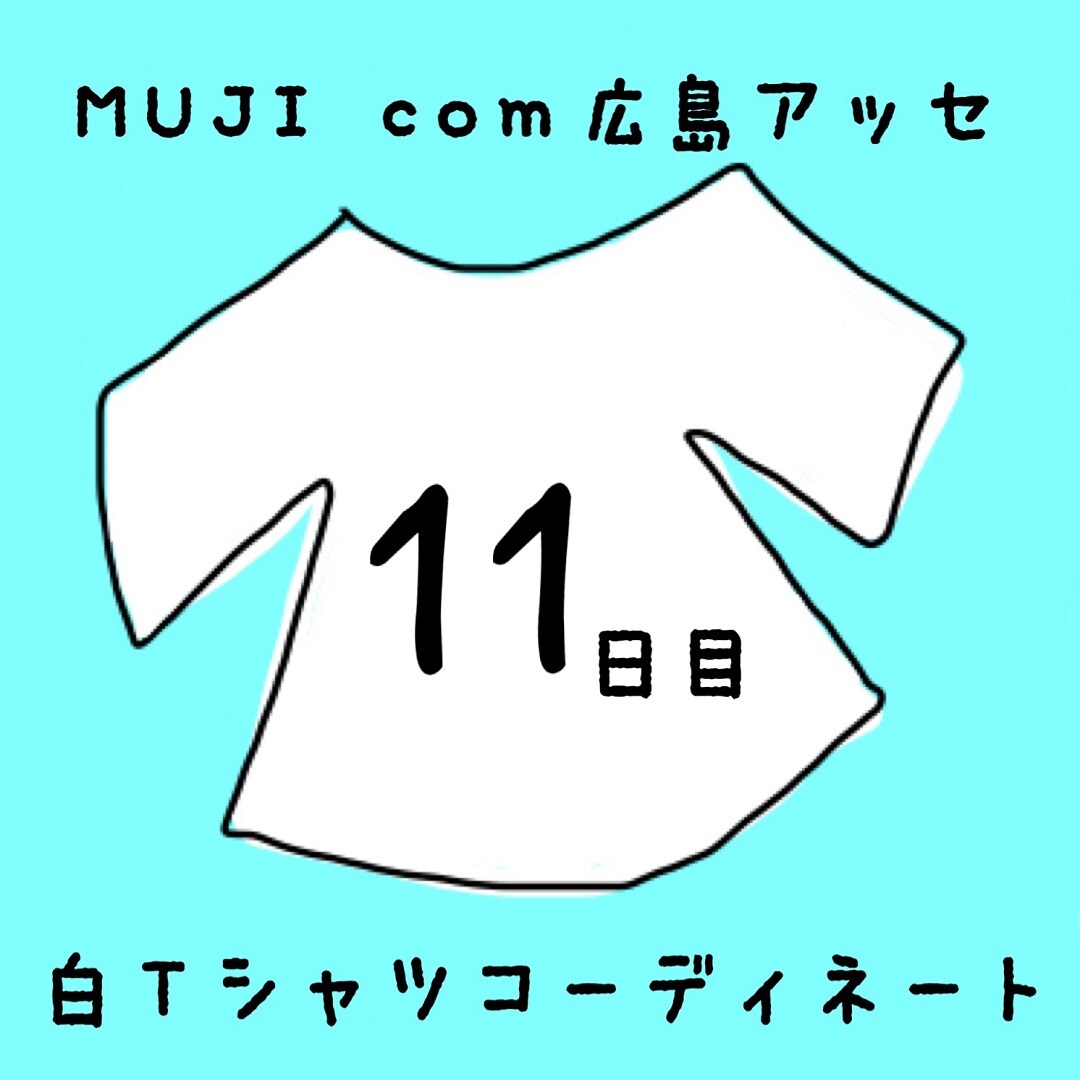 キービジュアル画像：白Ｔシャツコーディネート１１日目