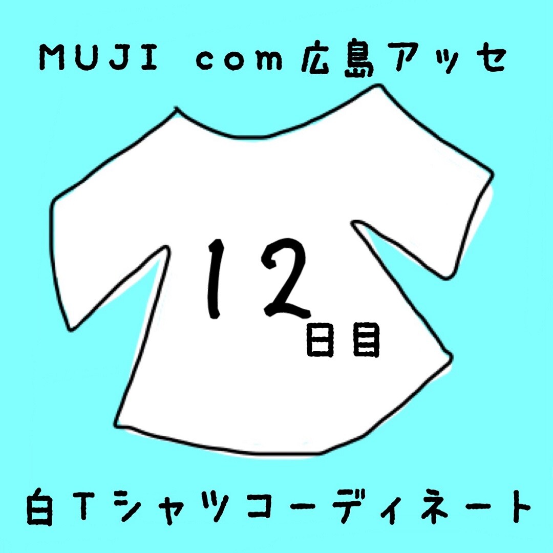 キービジュアル画像：白Ｔシャツコーディネート１２日目