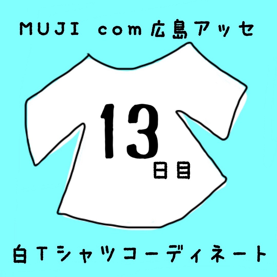 キービジュアル画像：白Ｔシャツコーディネート１３日目