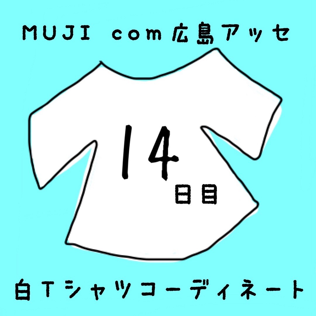 キービジュアル画像：白Ｔシャツコーディネート１４日目