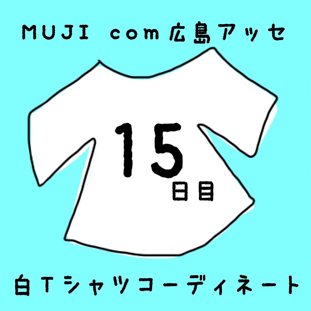 キービジュアル画像：白Ｔシャツコーディネート１５日目