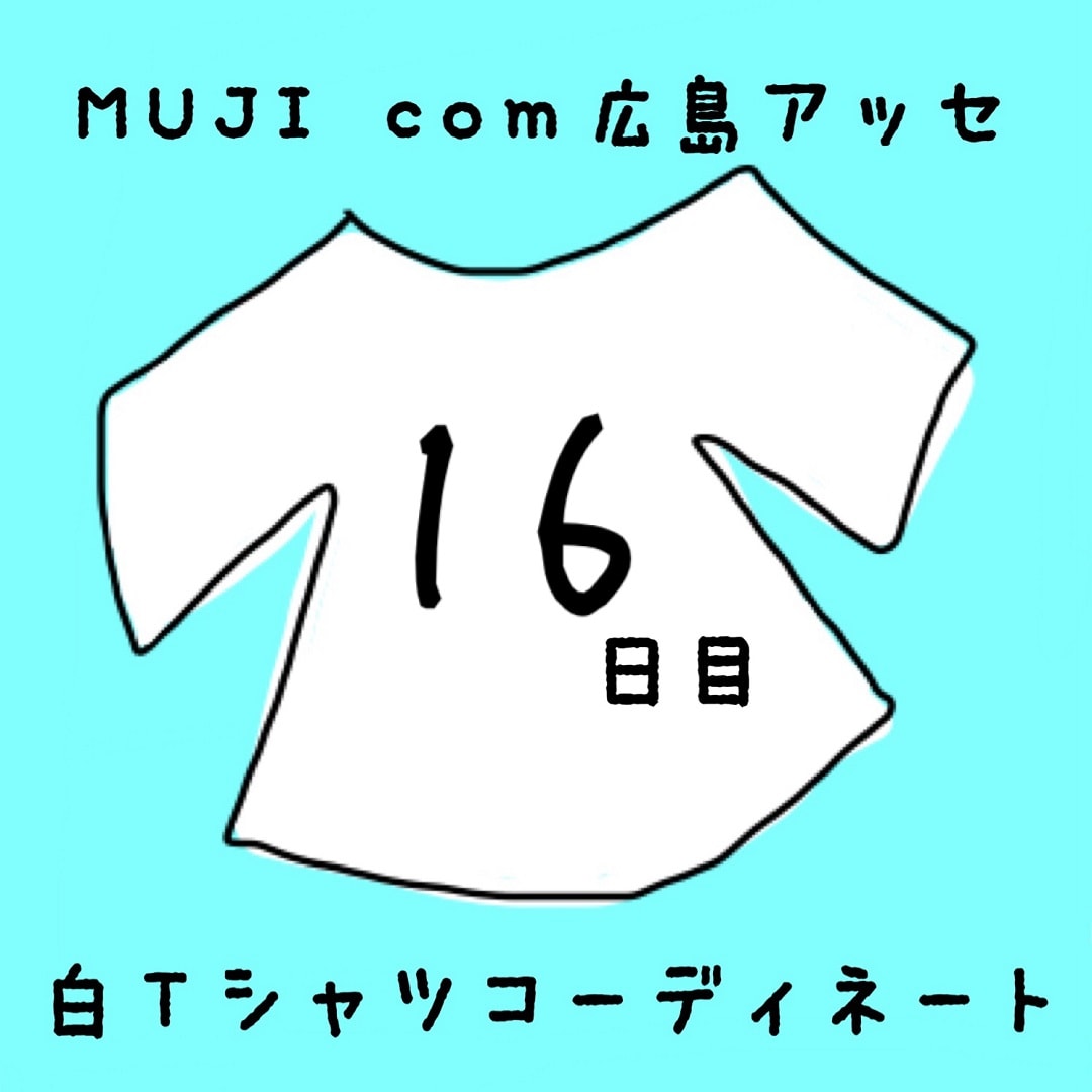 キービジュアル画像：白Ｔシャツコーディネート１６日目