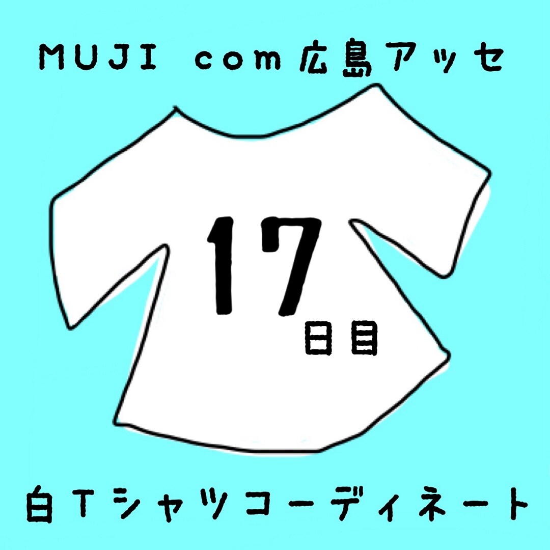 キービジュアル画像：白Ｔシャツコーディネート１７日目