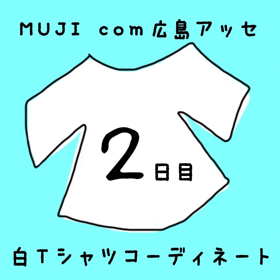 キービジュアル画像：白Ｔシャツコーディネート２日目