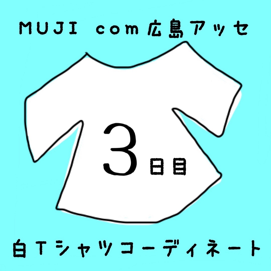 キービジュアル画像：白Ｔシャツコーディネート３日目