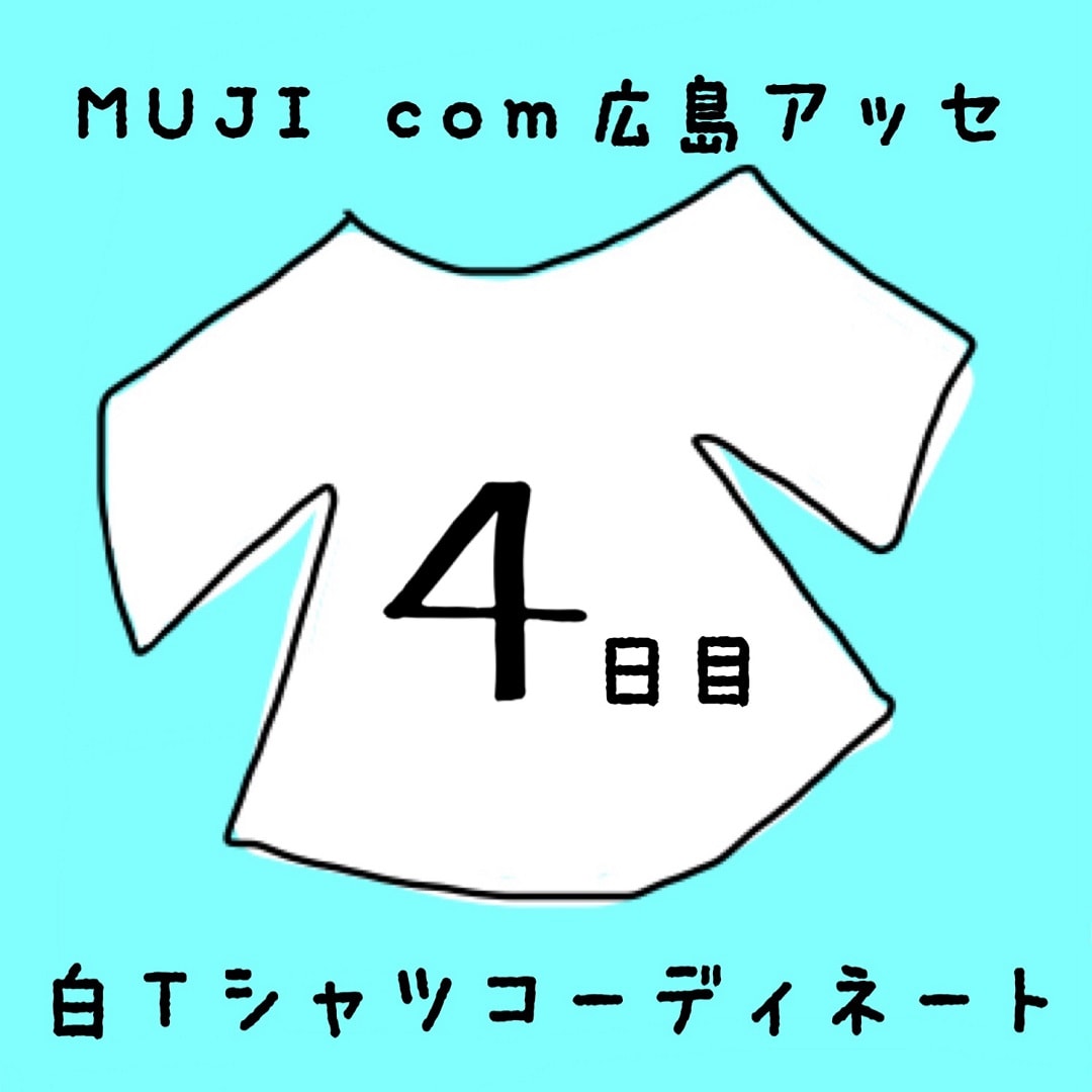 キービジュアル画像：白Ｔシャツコーディネート４日目
