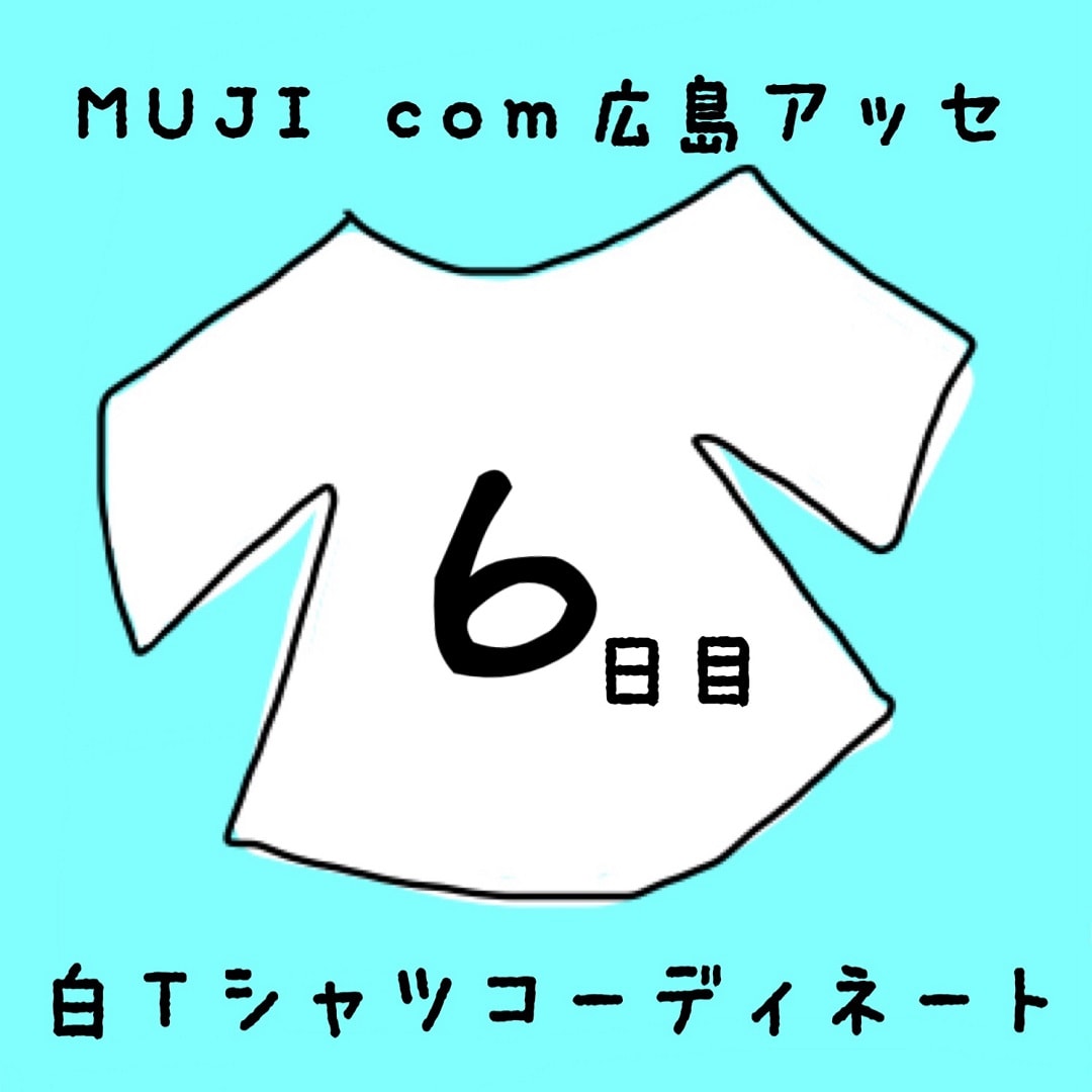 キービジュアル画像：白Ｔシャツコーディネート６日目