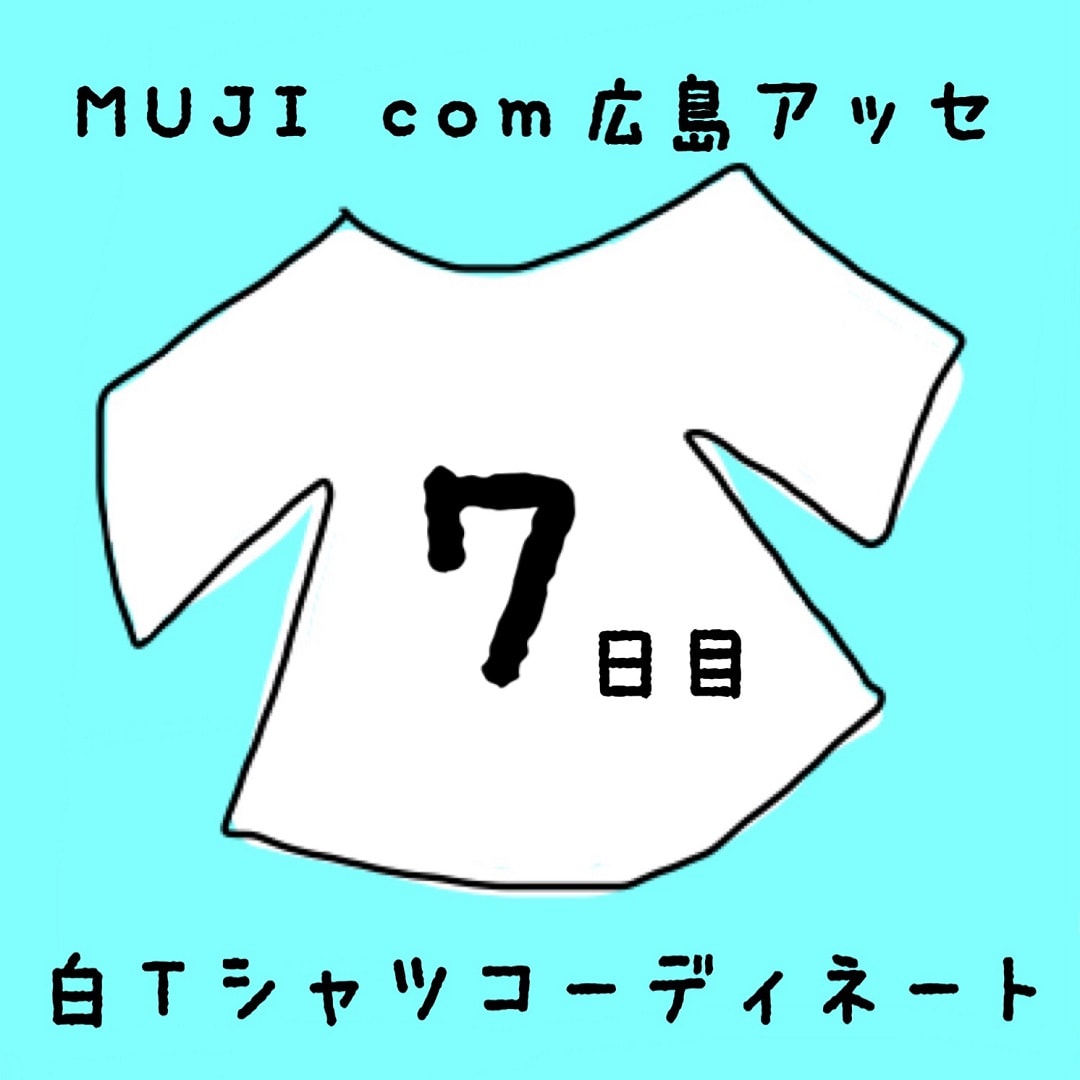 キービジュアル画像：白シャツコーディネート７日目