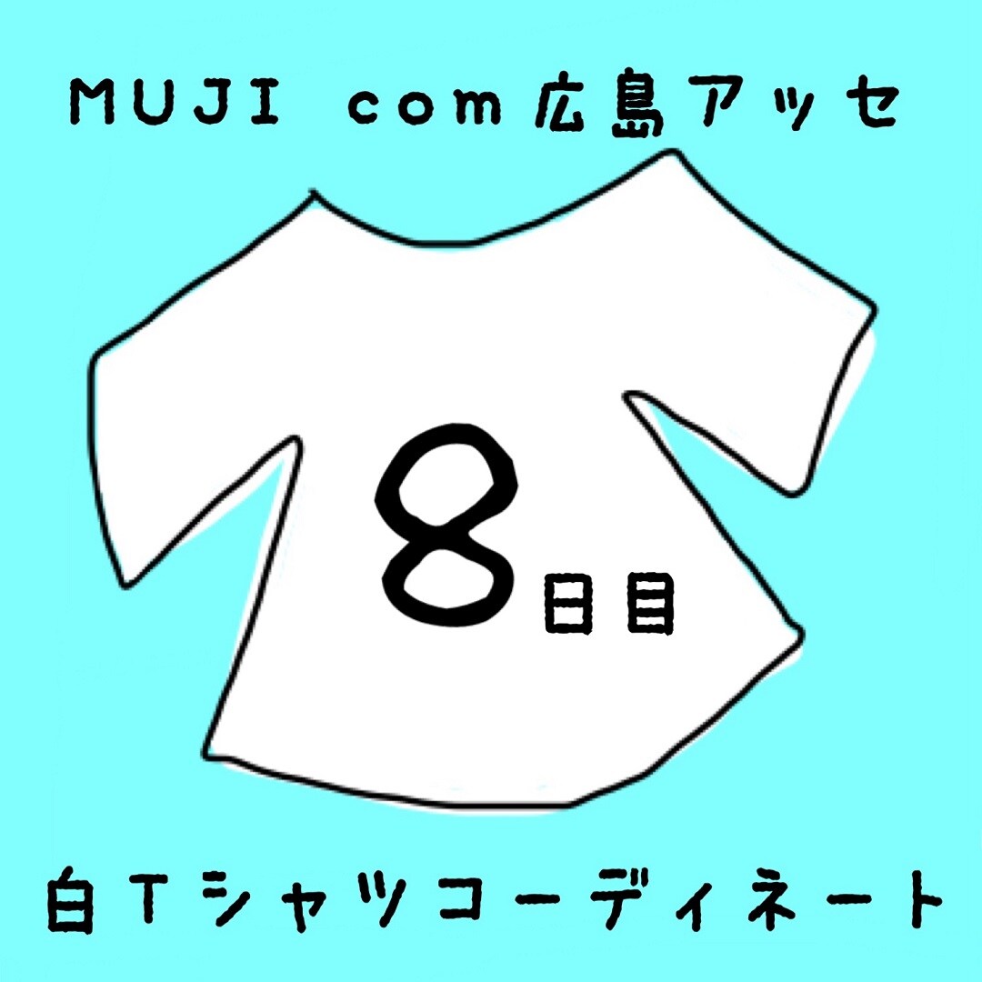 キービジュアル画像：白Ｔシャツコーディネート８日目