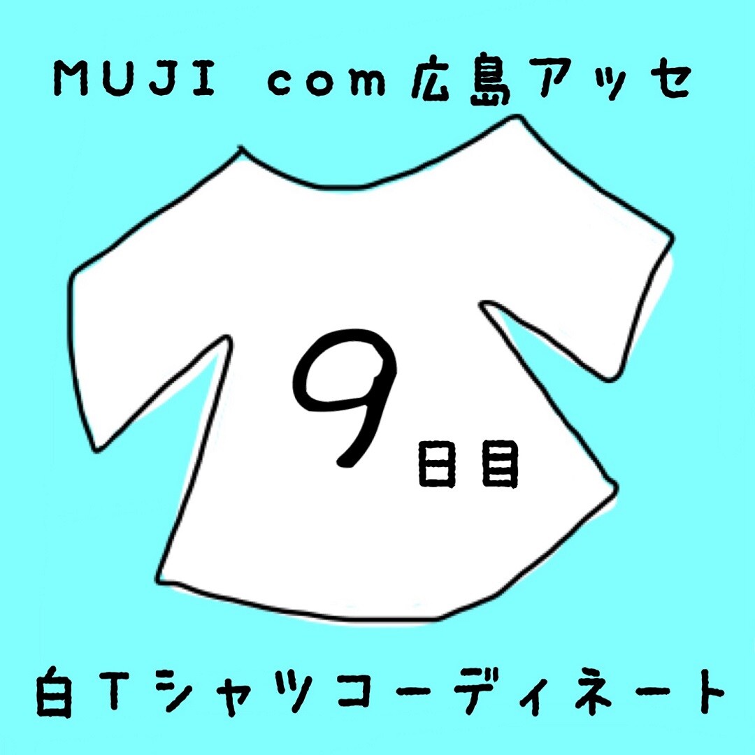 キービジュアル画像：白Ｔシャツコーディネート９日目